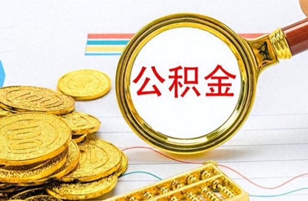 新沂怎么可以把公积金取出（怎么将公积金取出）